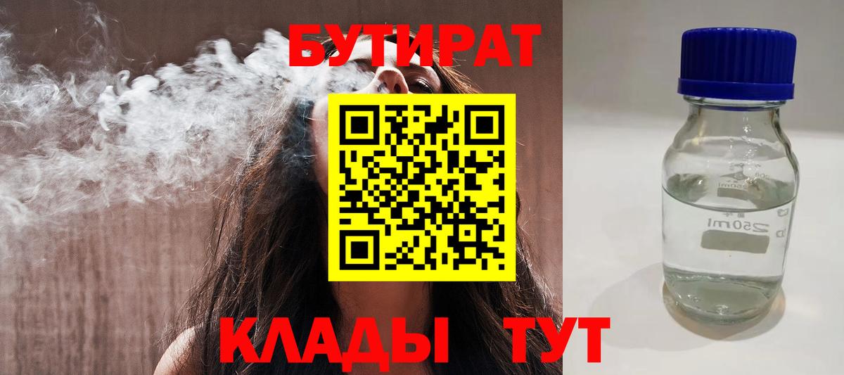 БУТИРАТ 99% Североморск