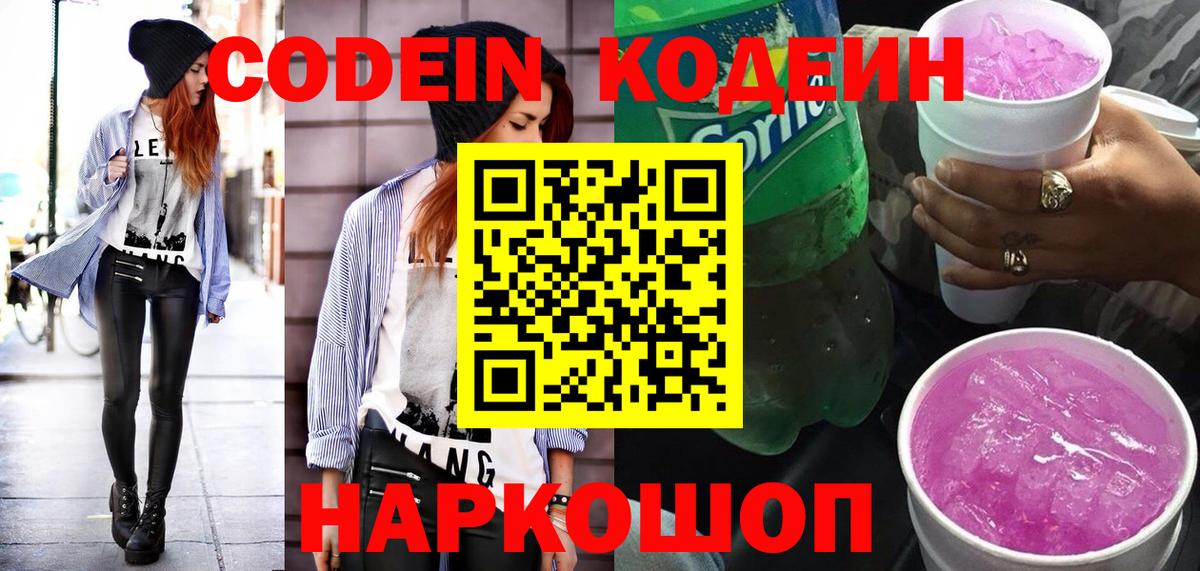Кодеин напиток Lean (лин) Североморск